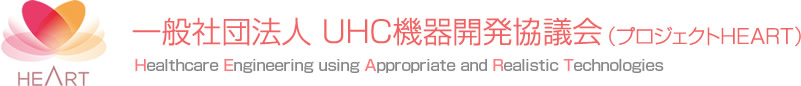 一般社団法人 UHC機器開発協議会（プロジェクトHEART）Healthcare Engineering using Appropriate and Realistic Technologies